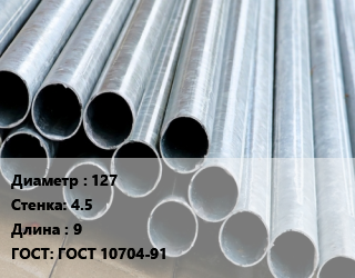 Труба электросварная 127 s=4.5 L=9 ГОСТ: ГОСТ 10704-91, м/д, прямошовная цена от 55360 Тг / т, где купить, условия доставки в Кызылорде и Кызылординской области
